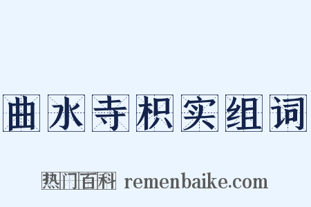 曲水寺枳实组词是什么意思的图片